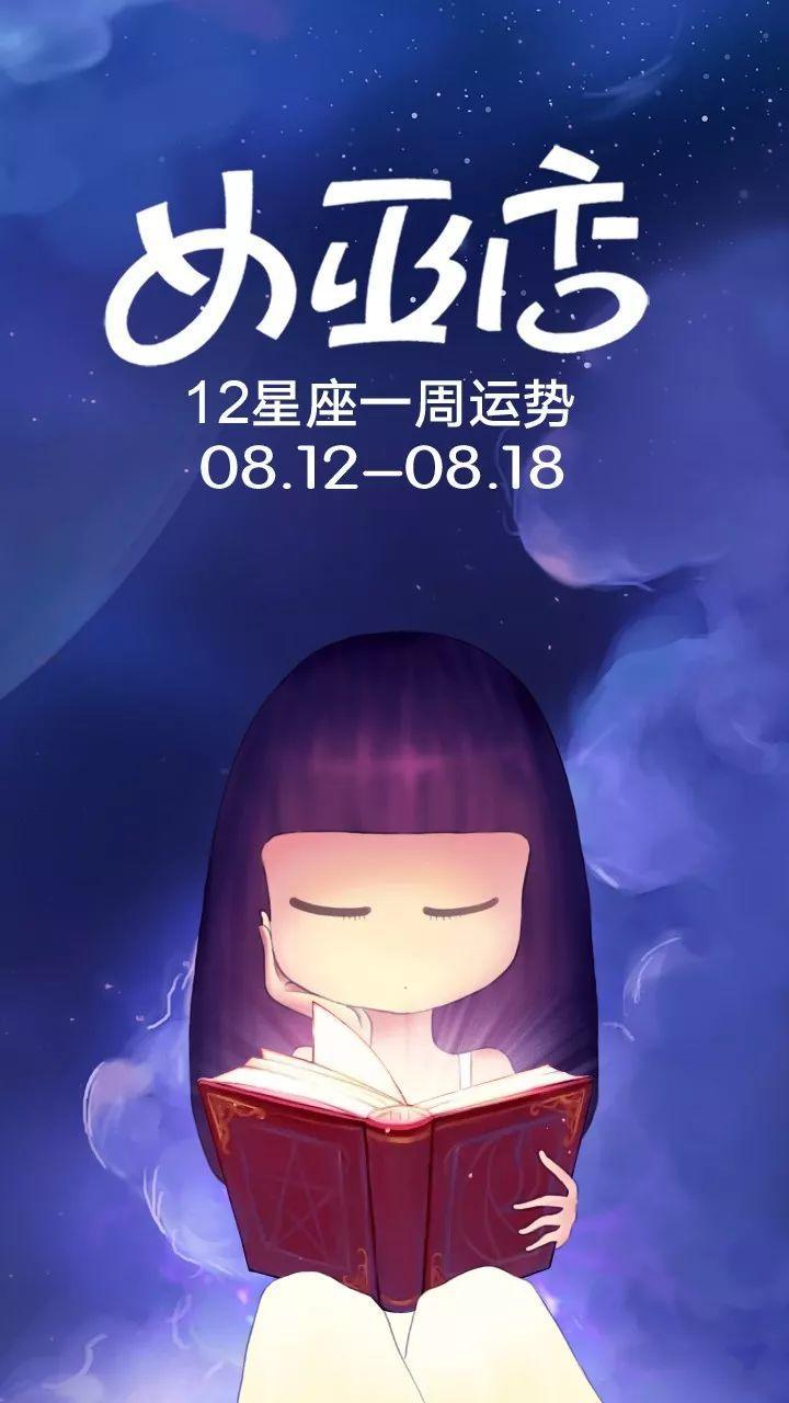 原创            周运|女巫店12星座一周运势：0812~0818