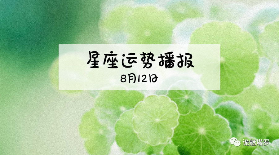 原创            【日运】12星座2019年8月12日运势播报