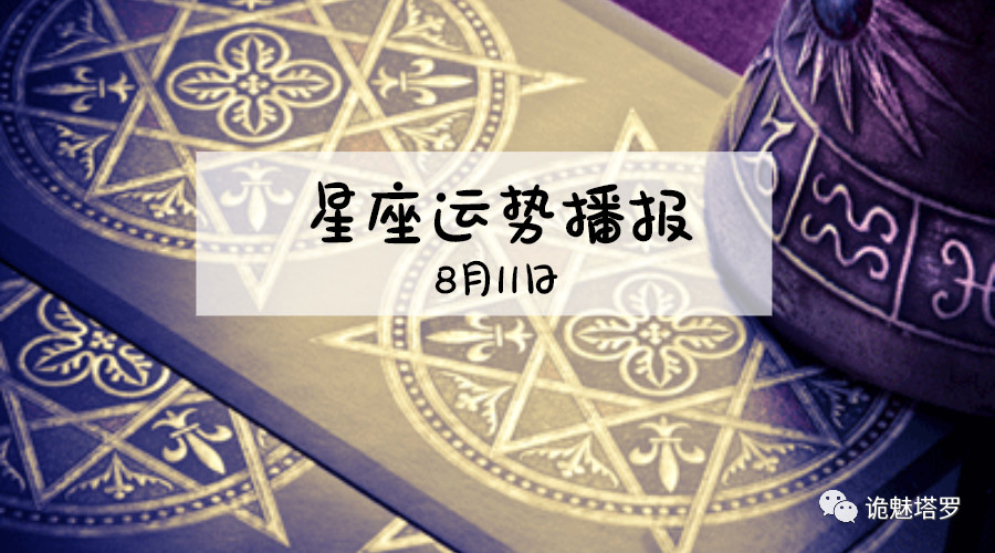 原创            【日运】12星座2019年8月11日运势播报