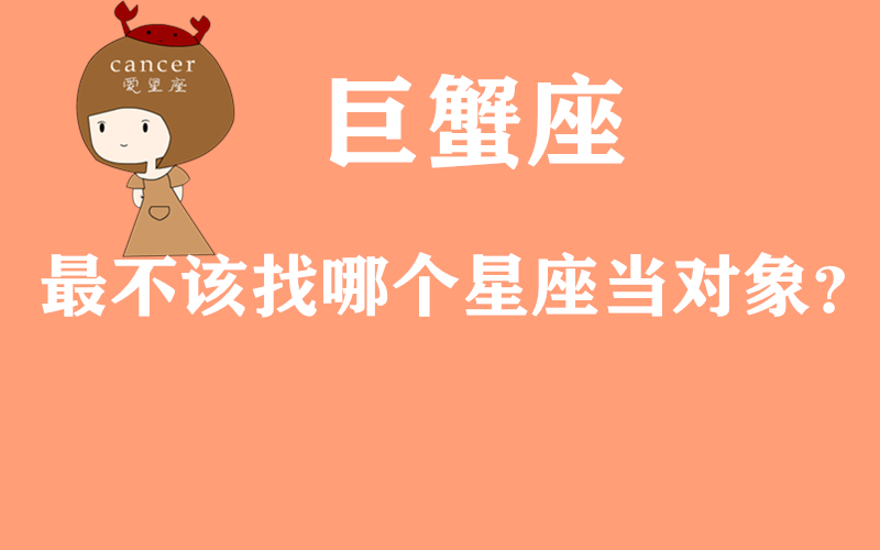 原创            巨蟹座最不该与谁在一起？