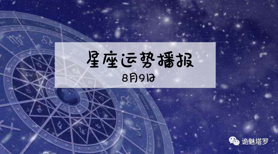 原创            【日运】12星座2019年8月9日运势播报