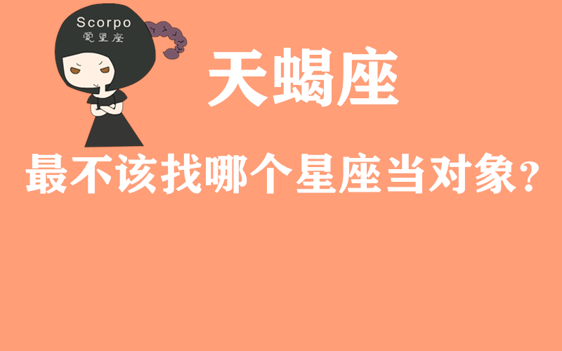 原创            天蝎座最不该找哪个星座当对象？