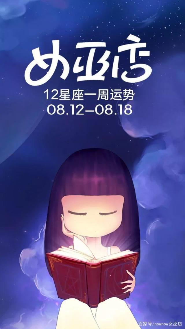 周运｜女巫店12星座一周运势：0812~0818