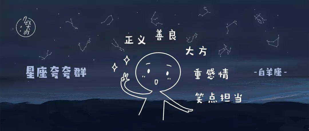 原创            星座夸夸群 | 你知道白羊座有多优秀吗！