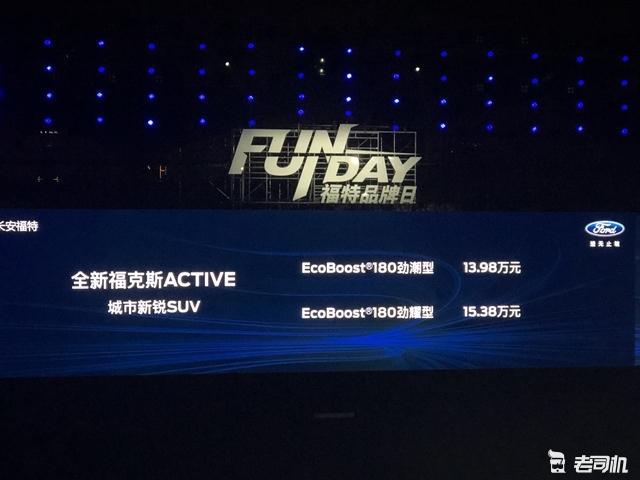 福特FUN DAY 新款金牛座/福克斯Active上市