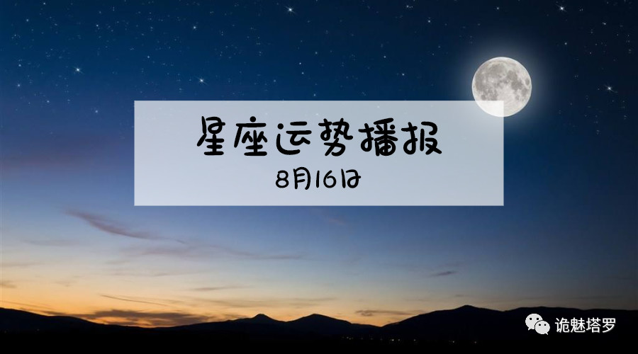 原创            【日运】12星座2019年8月16日运势播报