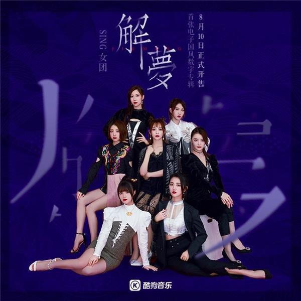 SING女团专辑《解梦》上线 展多元音乐碰撞魅力