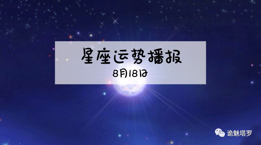 原创            【日运】12星座2019年8月18日运势播报