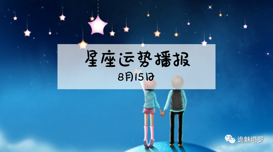 原创            【日运】12星座2019年8月15日运势播报