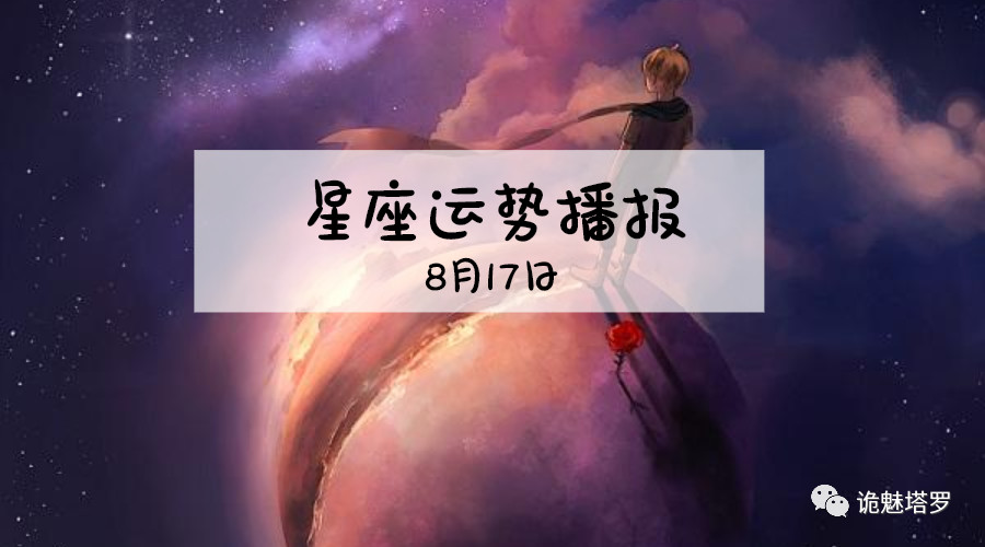 原创            【日运】12星座2019年8月17日运势播报