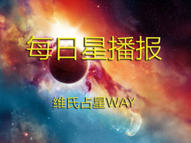 每日星播报：水星再入狮子座，超级“火大”