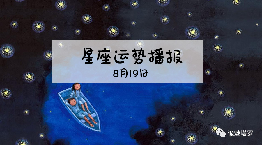 原创            【日运】12星座2019年8月19日运势播报