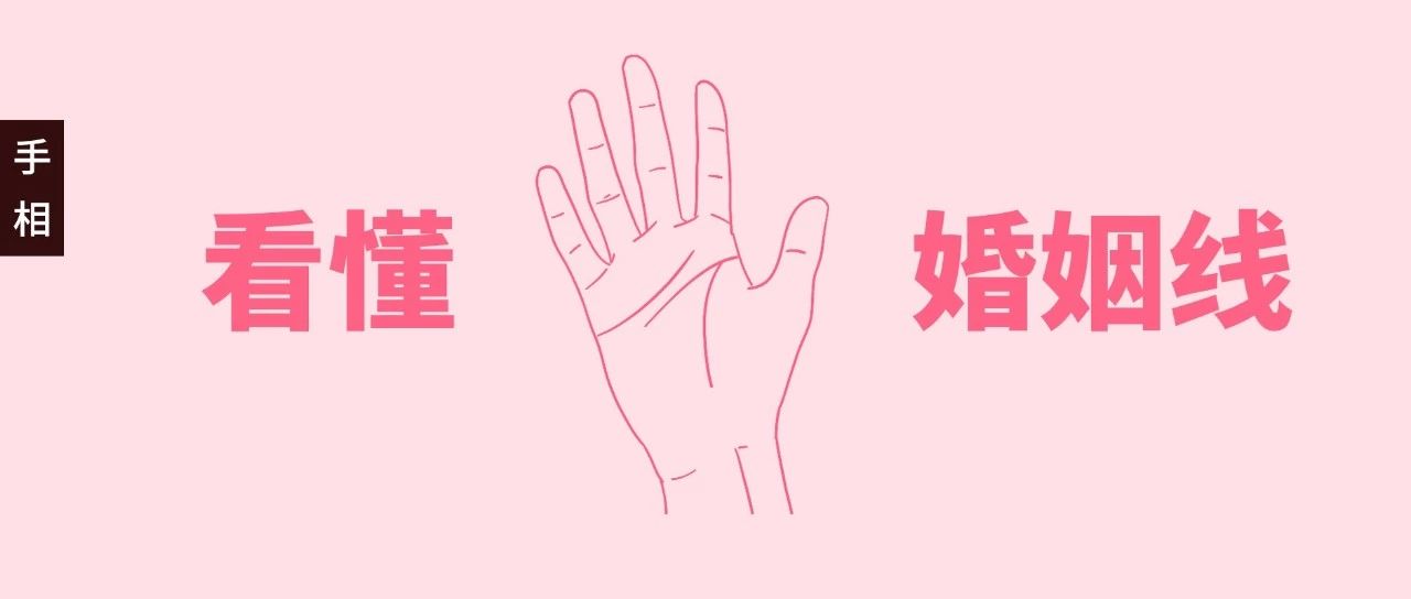 原创            相学：五分钟教你看懂婚姻线，揭开爱情的秘密