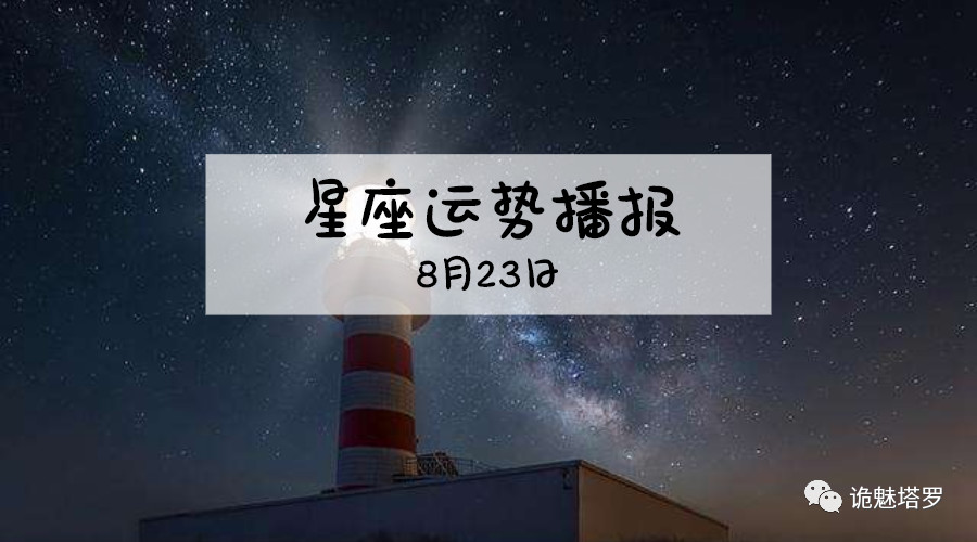 原创            【日运】12星座2019年8月23日运势播报