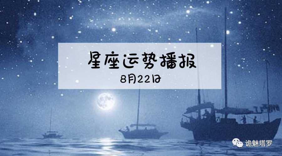 原创            【日运】12星座2019年8月22日运势播报