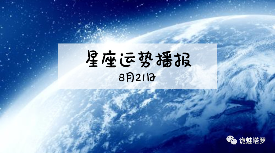 原创            【日运】12星座2019年8月21日运势播报