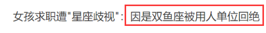为什么每逢娱乐圈八卦，都有一个星座要被黑？