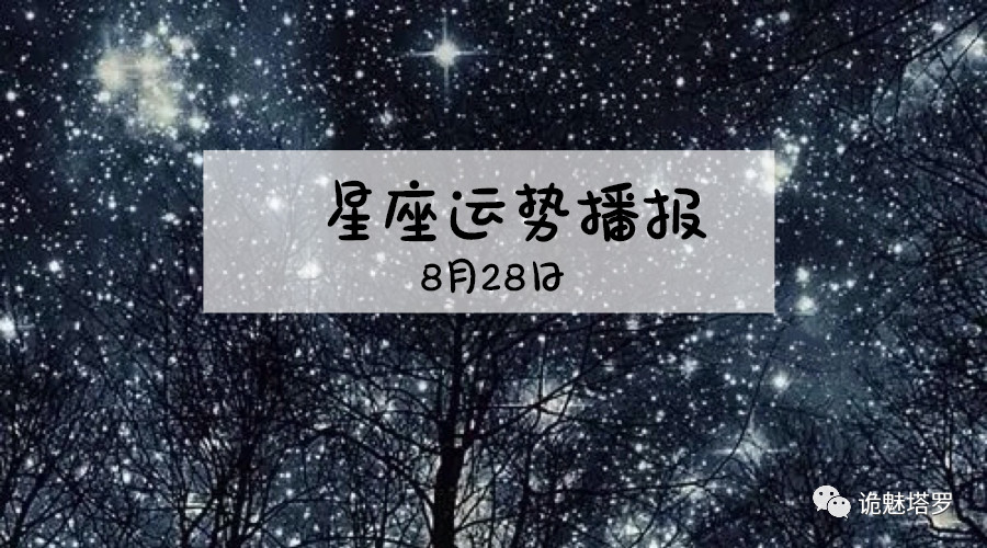 原创            【日运】12星座2019年8月28运势播报