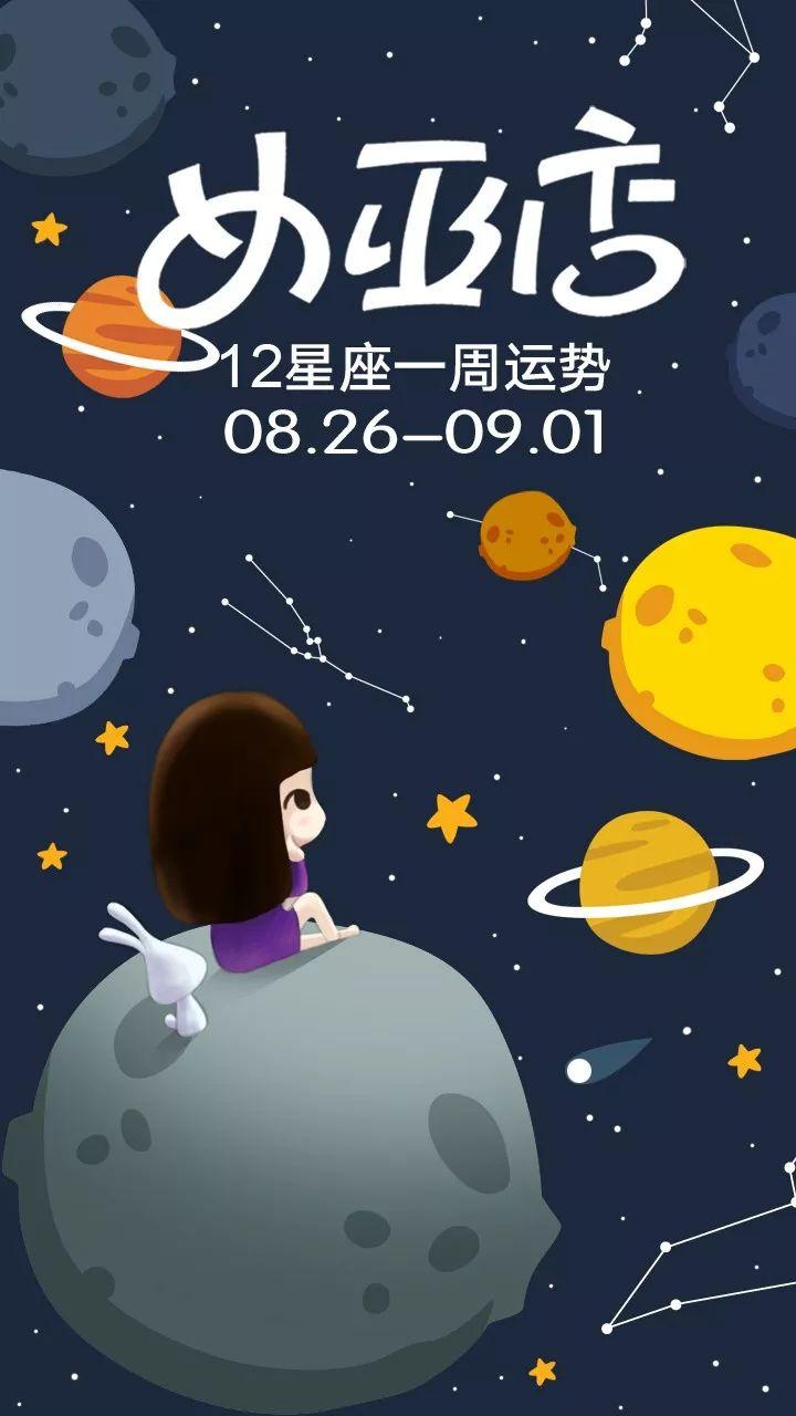 原创            周运|女巫店12星座一周运势：0826～0901