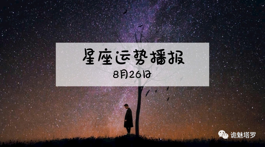 原创            【日运】12星座2019年8月26日运势播报