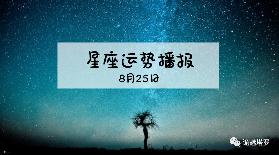 原创            【日运】12星座2019年8月25日运势播报