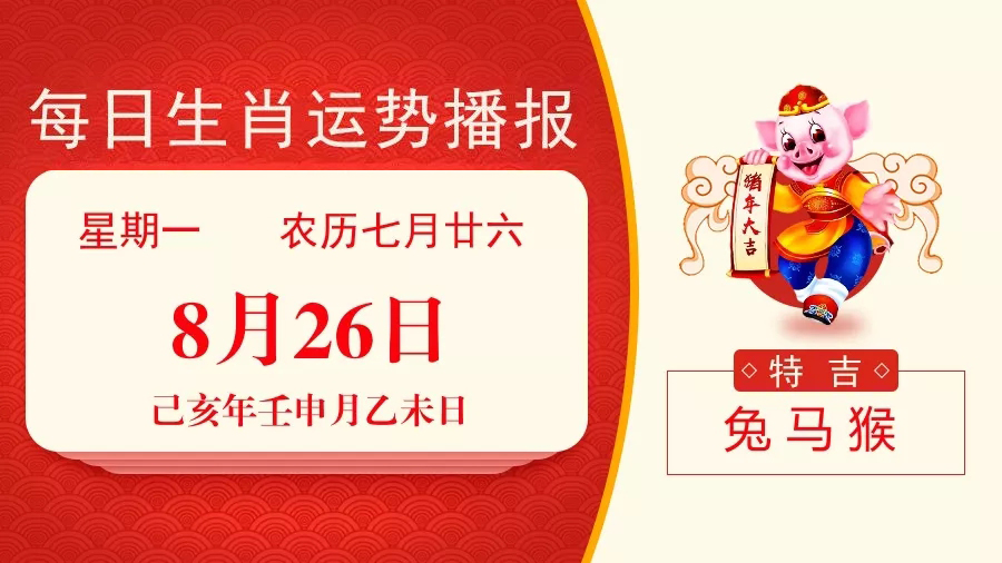 8月26日生肖宜忌  兔、马、猴大吉