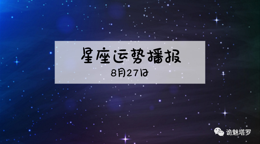 原创            【日运】12星座2019年8月27日运势播报