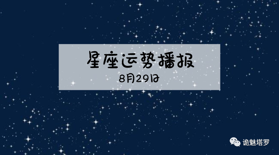 原创            【日运】12星座2019年8月29运势播报