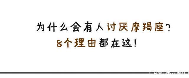 为什么会有人讨厌摩羯座？8个理由都在这！