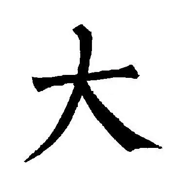 大字加一笔，你最先想到什么字（很准）