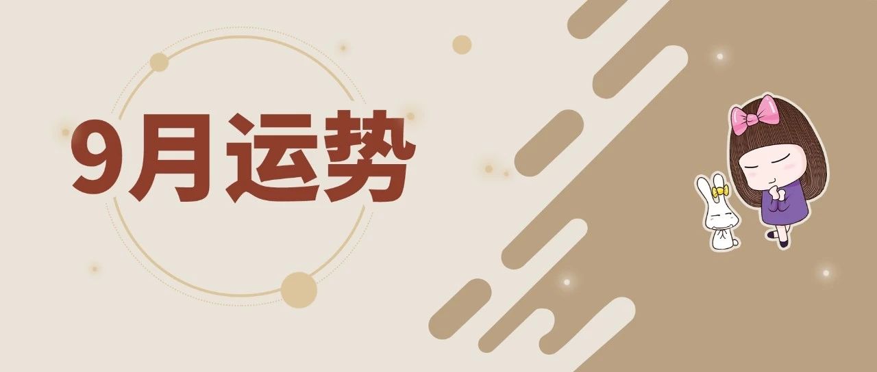 原创            月运 | 女巫店12星座【2019. 9月】运势