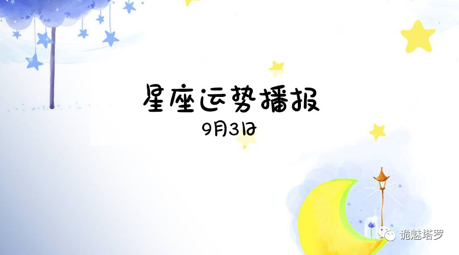 原创            【日运】12星座2019年9月3运势播报