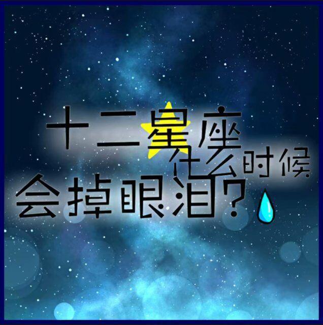 十二星座会为什么流泪，金牛座最悲催，天蝎座竟然哭不出