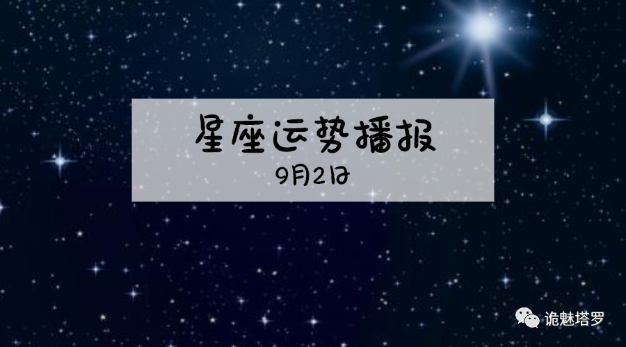 原创            【日运】12星座2019年9月2运势播报