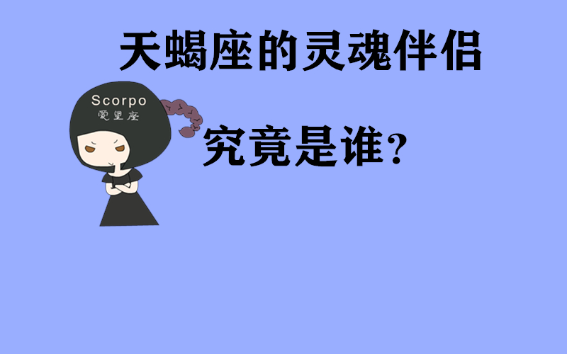 原创            天蝎座的灵魂伴侣是谁？