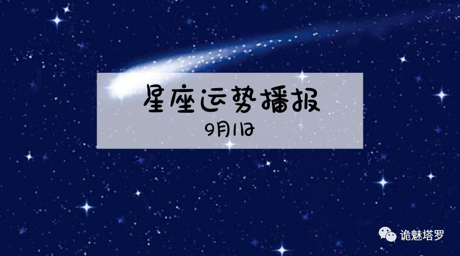 原创            【日运】12星座2019年9月1运势播报