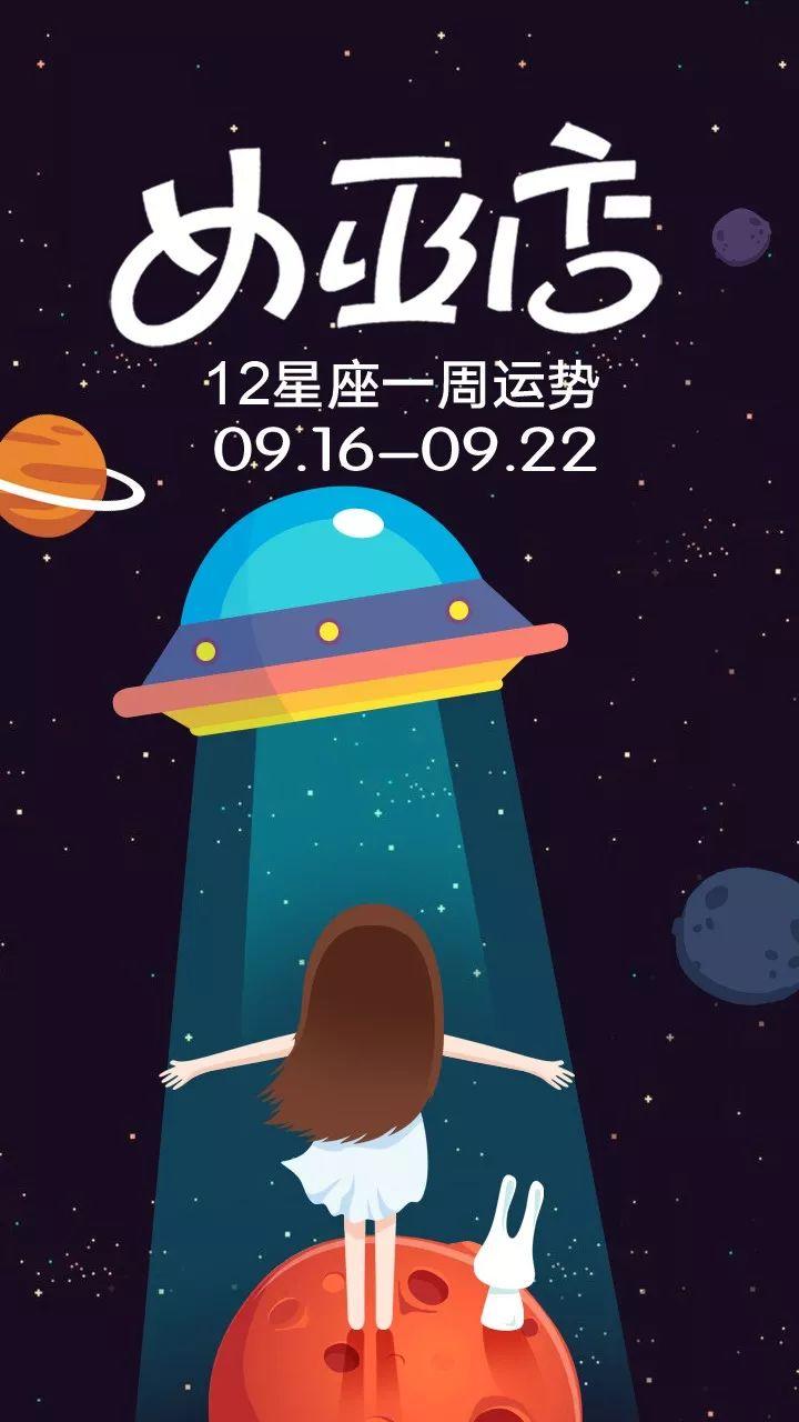 原创            周运|女巫店12星座一周运势：0916~0922