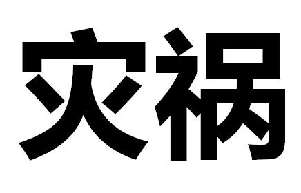 大运流年伏吟，是不是一定有灾？提前预防，趋吉避凶