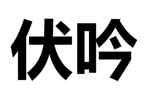 大运流年伏吟，是不是一定有灾？提前预防，趋吉避凶