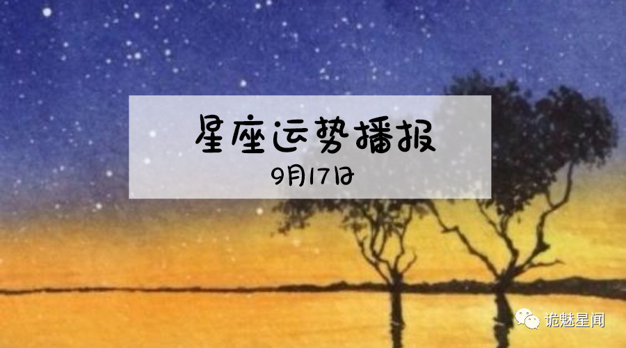原创            【日运】12星座2019年9月17运势播报