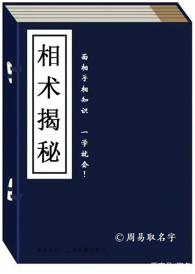 《相术揭秘》面相、手相知识（连载2）：如何分辨好男人？