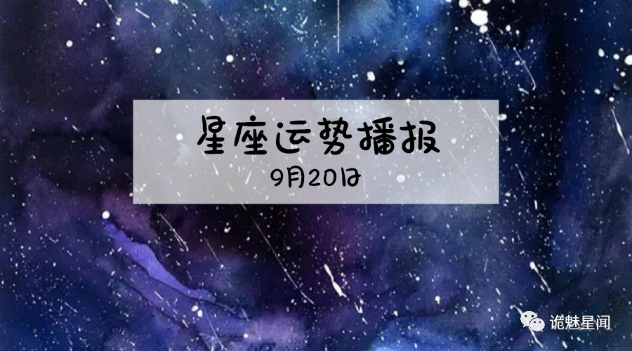 原创            【日运】12星座2019年9月20运势播报